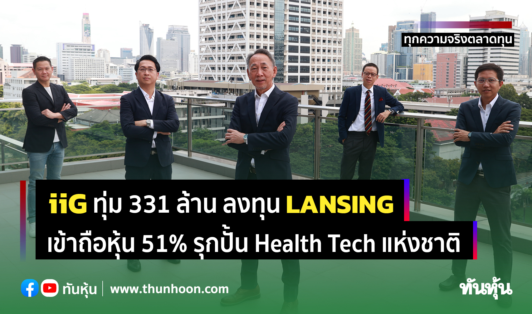 iiG ทุ่ม 331 ล้าน ลงทุน LANSING เข้าถือหุ้น 51% รุกปั้น Health Tech แห่งชาติ